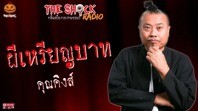 ผีเหรียญบาท คุณคิงส์ l TheShock13