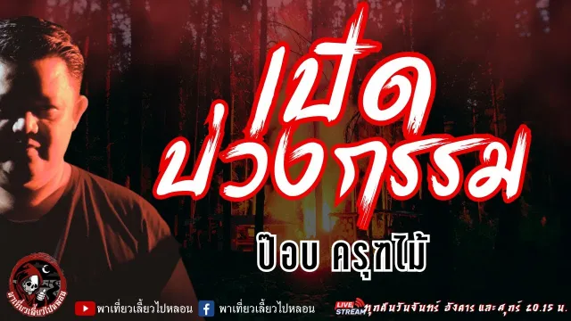 เรื่อง เปิดบ่วงกรรม  - ป๊อบ ครุฑไม้