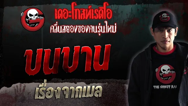 เรื่องจากเมล • บนบาน | 4 มี.ค. 66 | THE GHOST RADIO