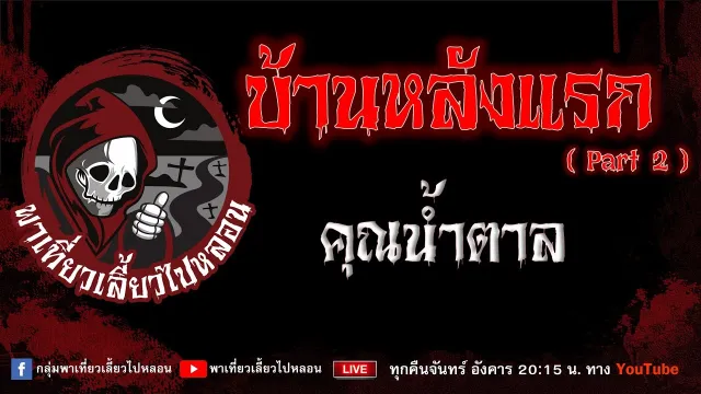 เรื่อง บ้านหลังแรก Part 2 - คุณน้ำตาล