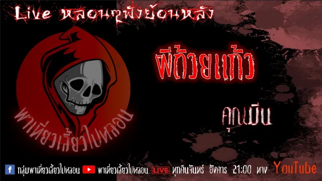 EP. 314 ผีถ้วยแก้ว - คุณมีน
