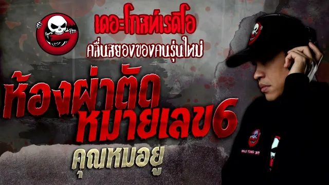 ห้องผ่าตัดหมายเลข 6 •  | 22 ต.ค. 65 | THE GHOST RADIO