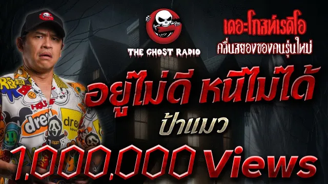 อยู่ไม่ดี หนีไม่ได้ | ป้าแมว | 30 มีนาคม 2562 | TheGhostRadio ฟังเรื่องผีเดอะโกส