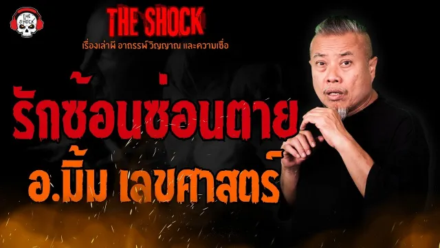 รักซ้อนซ่อนตาย อ.มิ้ม เลขศาสตร์ l TheShock13