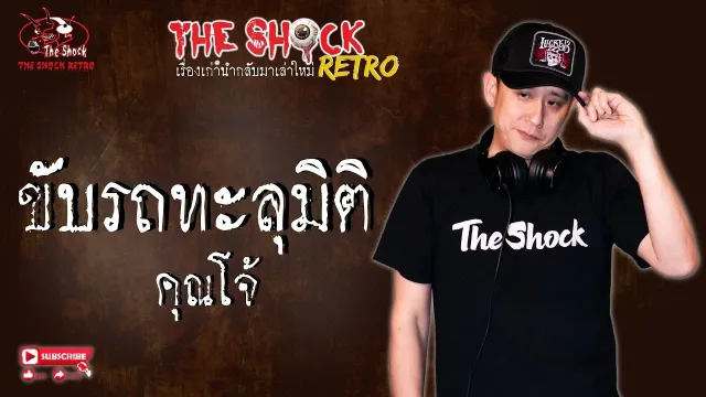 THE SHOCK RETRO ขับรถทะลุมิติ คุณโจ้ l TheShock13