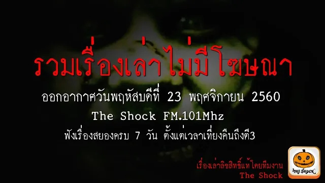 The Shock story เรื่อง อยากลองของ ออกอากาศพฤหัสบดีที่ 23 พฤศจิกายน 2560