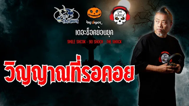 The Shock ย้อนยุค เรื่อง วิญญาณที่รอคอย | The Shock