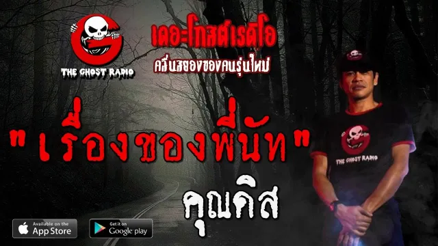 เรื่องของพี่นัท |  | 30 พฤศจิกายน 2562 | TheghostradioOfficial