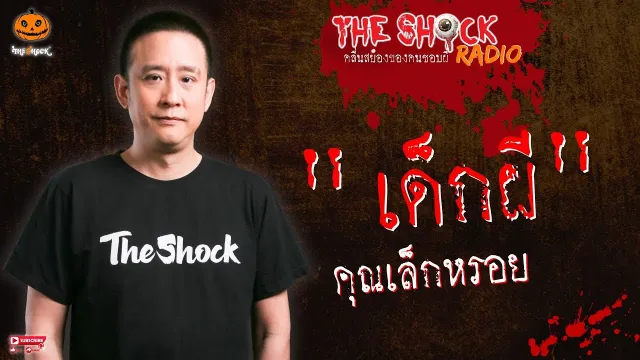 เด็กผี คุณเล็กหรอย l TheShock13