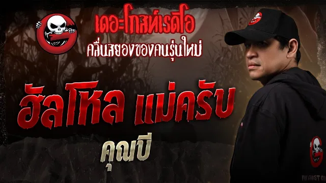ฮัลโหล แม่ครับ •  | 15 ก.พ. 68 | THE GHOST RADIO
