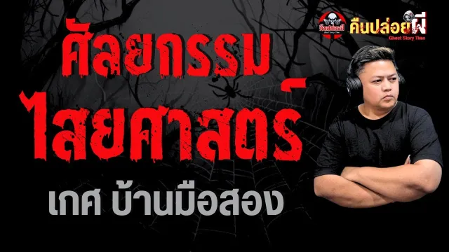 เรื่อง ศัลยกรรม ไสยศาสตร์  - เกศ บ้านมือสอง