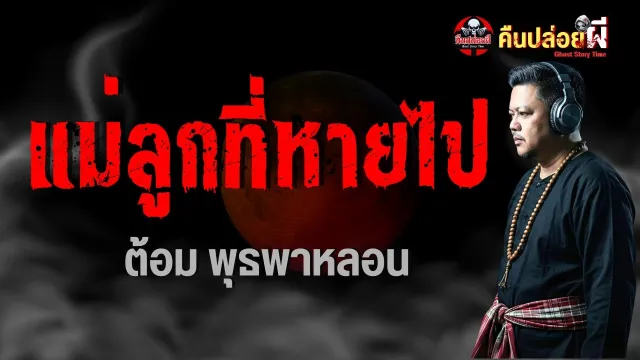 เรื่อง แม่ลูกที่หายไป  - ต้อม พุธพาหลอน