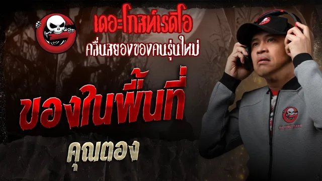 ของในพื้นที่ •  | 8 มี.ค. 68 | THE GHOST RADIO