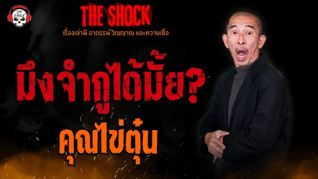 มึงจำกูได้มั้ย? คุณไข่ตุ๋น l TheShock13