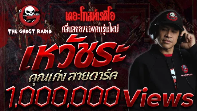 เหวัชระ  •  สายดาร์ค | เรื่องหลอนหักมุม | 4 ก.ย. 2564 | THE GHOST RADIO
