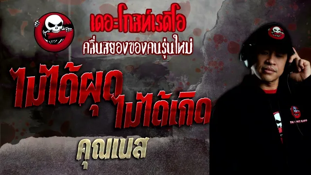 ไม่ได้ผุดไม่ได้เกิด •  | 4 ก.ย. 65 | THE GHOST RADIO
