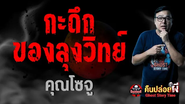 เรื่อง กะดึกของลุงวิทย์  - คุณโซจู