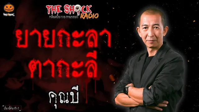 ยายกะลา ตากะลี คุณบี l TheShock13