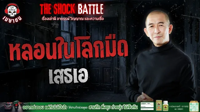 หลอนในโลกมืด เสธเอ | THE SHOCK