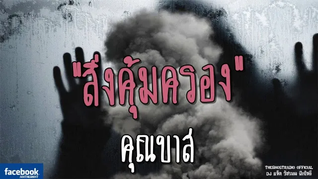 สิ่งคุ้มครอง |  | 26 พฤษภาคม 2561 | TheGhostRadioOfficial ฟังเรื่องผีเดอะโกส