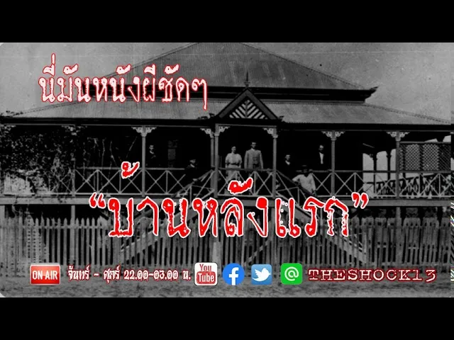 นี่มันเรื่องผีชัดๆ บรรยากาศมันได้! l เรื่องเล่าสุดช็อค l บ้านหลังแรก คุณ นุช l The Shock เดอะช็อค