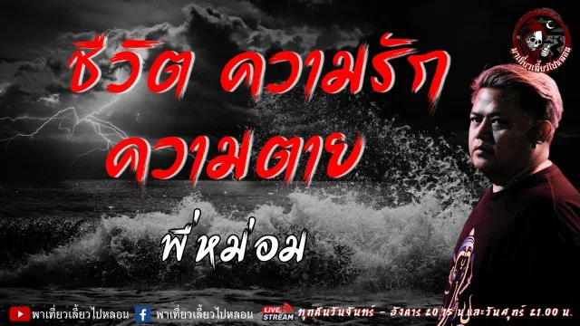 เรื่อง ชีวิต ความรัก ความตาย - พี่หม่อม