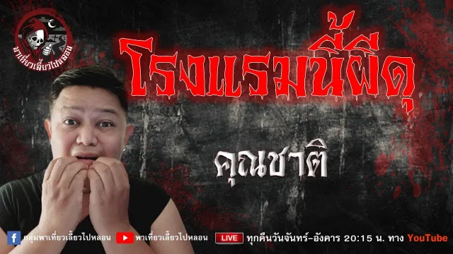 เรื่อง โรงแรมนี้ผีดุ -  คุณชาติ