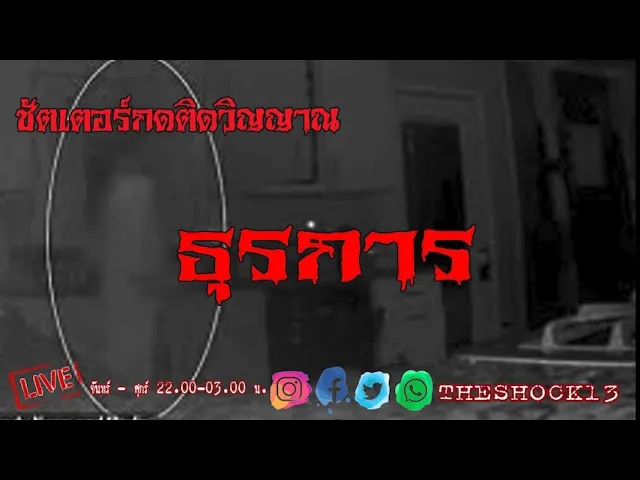 เรื่องเล่าสุดช็อค l ธุรการ คุณ การ์ตูน l Theshock13