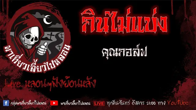 EP. 400 กินไม่แบ่ง - คุณกอล์ฟ