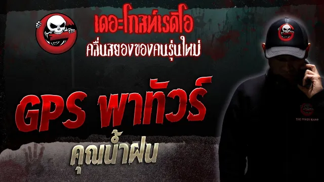 GPS พาทัวร์ •  | 5 ส.ค. 66 | THE GHOST RADIO