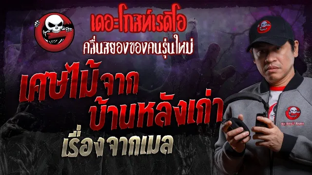 เรื่องจากเมล • เศษไม้จากบ้านหลังเก่า | 19 ต.ค. 67 | THE GHOST RADIO