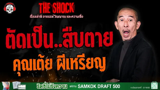 ตัดเป็น..สืบตาย คุณเต้ย ผีเหรียญ l TheShock13