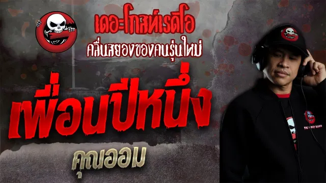 เพื่อนปีหนึ่ง •  | 24 ต.ค. 64 | THE GHOST RADIO