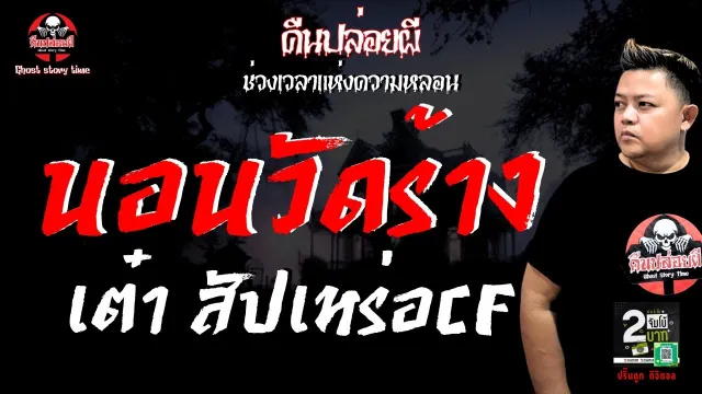 เรื่อง นอนวัดร้าง  - เต๋า สัปเหร่อ CF