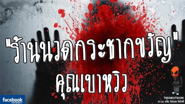 [TheGhostRadio] เรื่อง "ร้านนวดกระชากขวัญ"  วันที่ 4 ธันวาคม 2016 TheGhostRadioฟังเรื่องผี