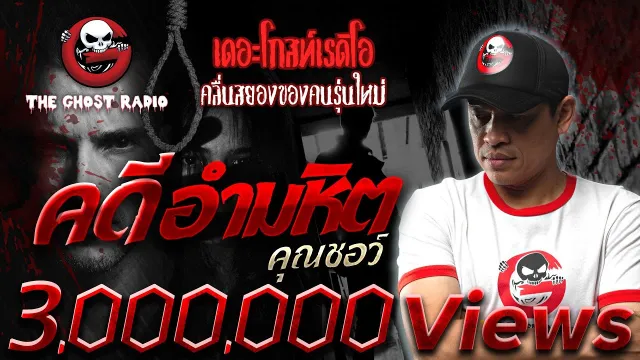 คดีอำมหิต •  | 1 ต.ค. 65 | THE GHOST RADIO