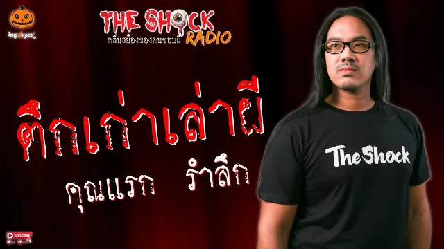 ตึกเก่าเล่าผี คุณแรก รำลึก l TheShock13