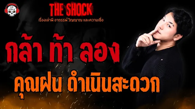 กล้า ท้า ลอง คุณฝน ดำเนินสะดวก l TheShock13