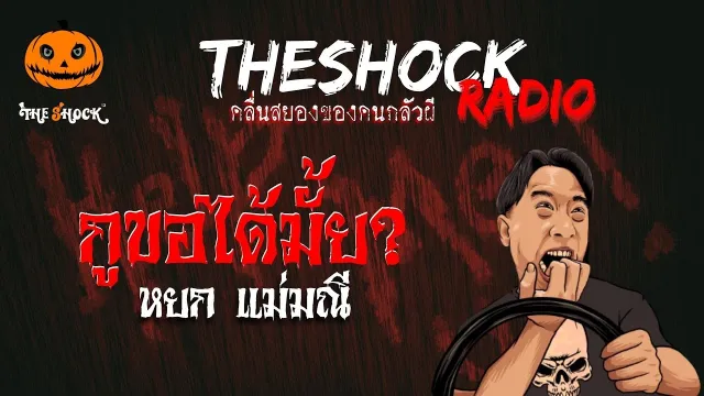 กูขอได้มั้ย? คุณหยก แม่มณี | TheShock13