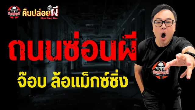 เรื่อง ถนนซ่อนผี  - จ๊อบล้อแม็กซ์ซิ่ง
