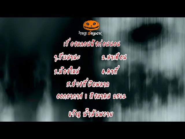 The Shock เดอะช็อคออกอากาศ วันที่ 3 สิงหาคม 62 The Shock