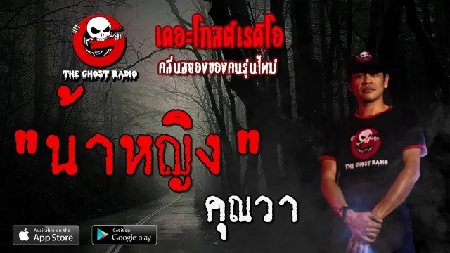 น้าหญิง |  | 12 มกราคม 2563 | TheGhostRadioOfficial ฟังเรื่องผีเดอะโกส