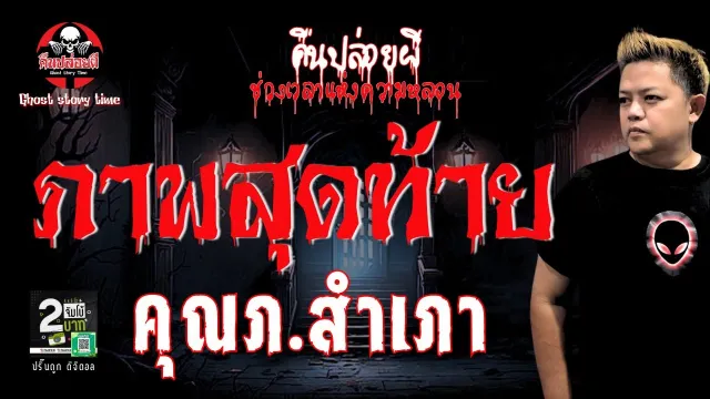 เรื่อง ภาพสุดท้าย  - คุณภ.สำเภา