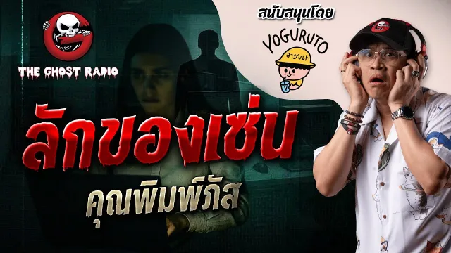 ลักของเซ่น  •  | 13 ก.ย. 68 | THE GHOST RADIO
