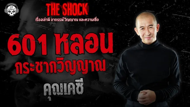 601 หลอนกระชากวิญญาณ คุณเคซี | THE SHOCK