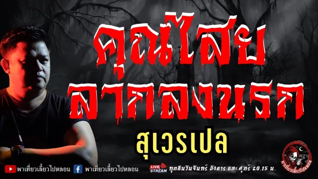 สุเวรเปล