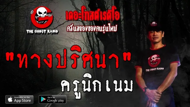 ทางปริศนา | ครูนิกเนม | 8 สิงหาคม 2563 | TheGhostRadioOfficial ฟังเรื่องผีเดอะโกส