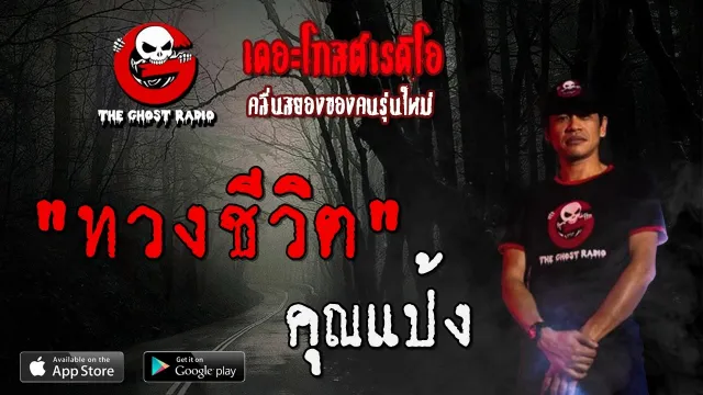 ทวงชีวิต |  | 15 มีนาคม 2563 | TheGhostRadioOfficial ฟังเรื่องผีเดอะโกส