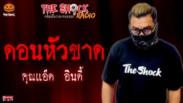 ดอนหัวขาด คุณแอ๊ด อินดี้ l TheShock13