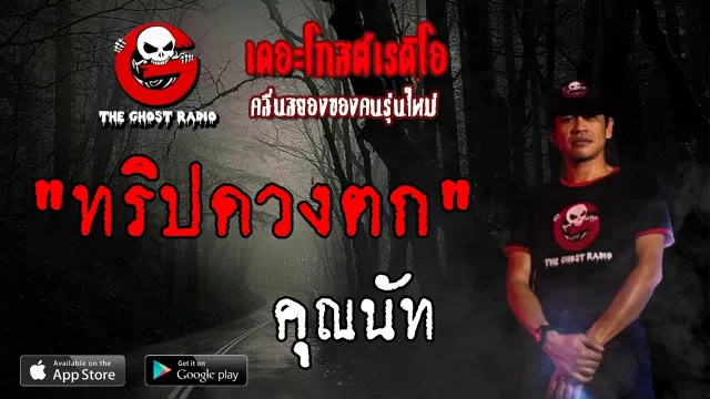 ทริปดวงตก |  | 16 มิถุนายน 2562 | TheGhostRadioOfficial ฟังเรื่องผีเดอะโกส